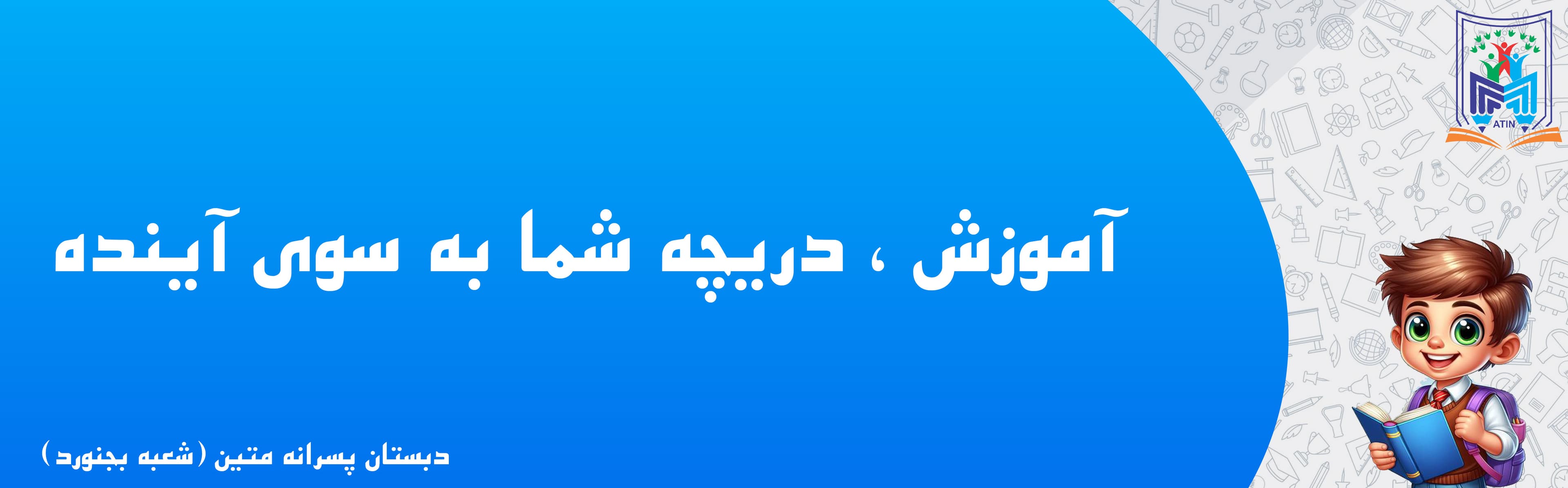 دبستان پسرانه متین (شعبه بجنورد)